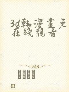 3d韩漫画免费在线观看封面