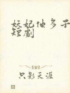 妖妃他多子多福短剧