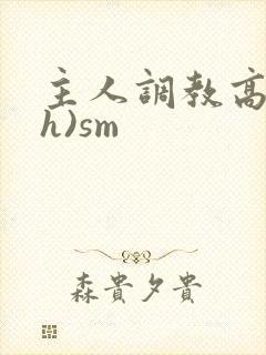 主人调教高潮(h)sm