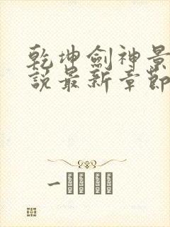 乾坤剑神景言小说最新章节