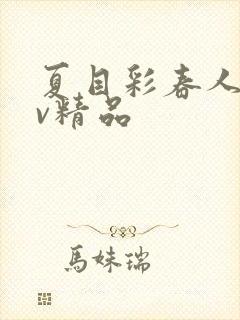 夏目彩春人妻av精品