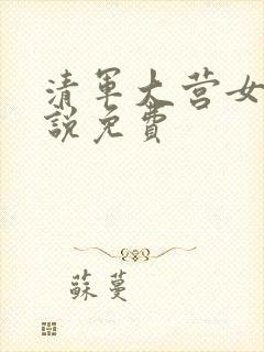 清军大营女犯小说免费