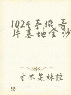 1024手机看片基地金沙人妻封面