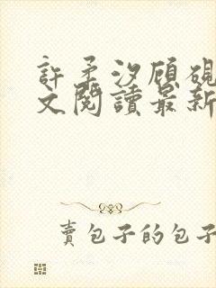 许柔汐顾砚骁全文阅读最新章节更新时间