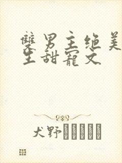 双男主绝美受重生甜宠文