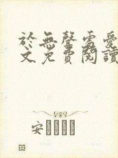 于无声处爱你全文免费阅读