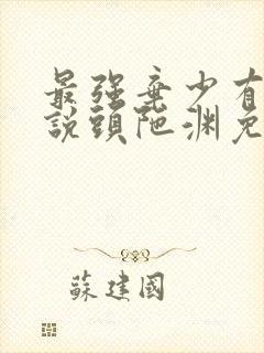 最强弃少有声小说头陀渊免费听书网封面