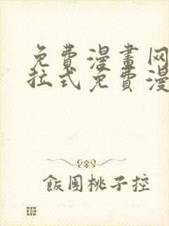 免费漫画网站下拉式免费漫画封面