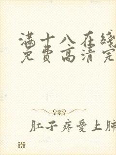 满十八在线观看免费高清完整版电视剧