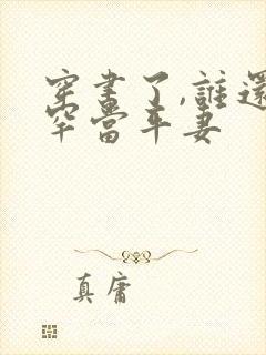 穿书了,谁还稀罕当平妻