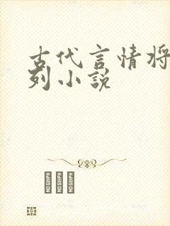 古代言情将军系列小说