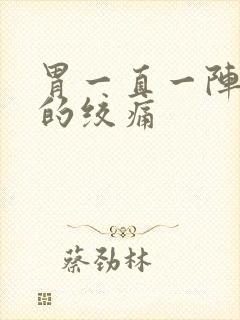 胃一直一阵一阵的绞痛封面