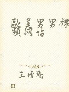 欧美男男裸交视频网站