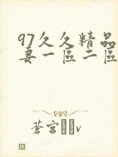 97久久精品人妻一区二区封面