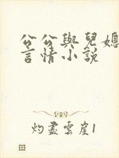公公与儿媳妇的言情小说