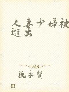 人妻少妇被猛烈进出