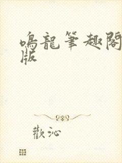 鸣龙笔趣阁无错版