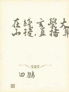 在线玄学大佬下山后,直播算命爆红了