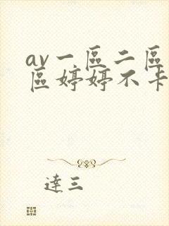 av一区二区三区婷婷不卡在线封面