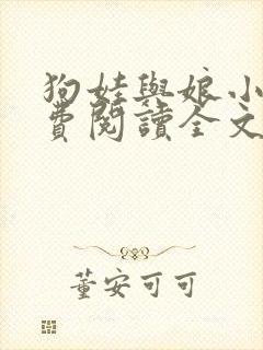 狗娃与娘小说免费阅读全文最新章节下载