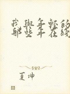 我与年轻的岳母那些年在线观看