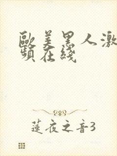 欧美黑人激情视频在线