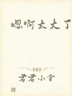 嗯啊太大了男男