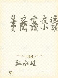 慕容雪夜逸尘免费阅读小说