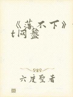 《落不下》txt网盘