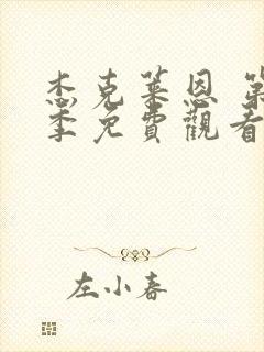 杰克莱恩 第2季免费观看完整版高清封面