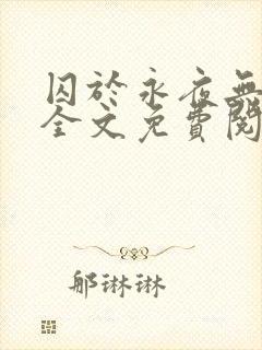 囚于永夜无删减全文免费阅读麦香鸡呢