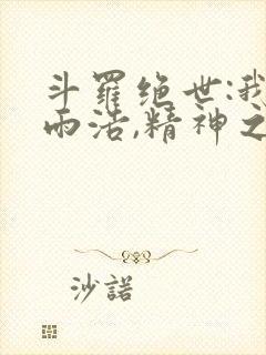 斗罗绝世:我霍雨浩,精神之主在线阅读