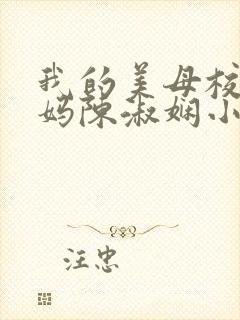 我的美母校长妈妈陈淑娴小说免费阅读