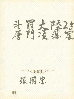 斗罗大陆2绝世唐门凌落宸结局