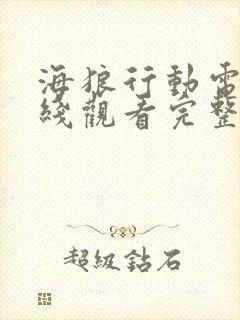 海狼行动电影在线观看完整版高清