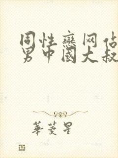 同性恋网站男操男中国大叔