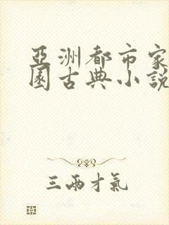 亚洲都市家庭校园古典小说在线阅读