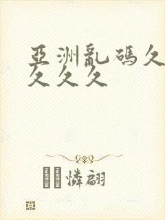 亚洲乱码久久久久久久