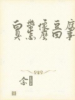 白带像豆腐渣还臭怎么回事用什么药