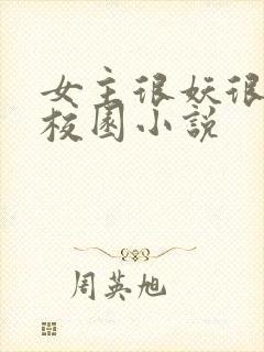 女主很妖很美的校园小说