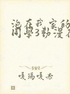 泡在我家的黑田同学3动漫在线观看