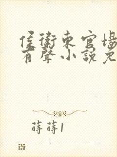 侯卫东官场笔记有声小说免费收听