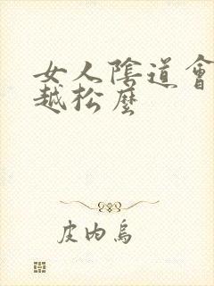 女人阴道会越用越松么封面