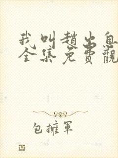 我叫赵出息高清全集免费观看