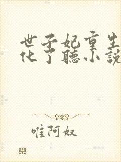 世子妃重生后黑化了听小说