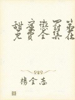 甜蜜惩罚第一季免费全集在线观看