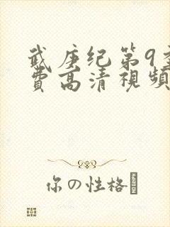 武庚纪第9季免费高清视频