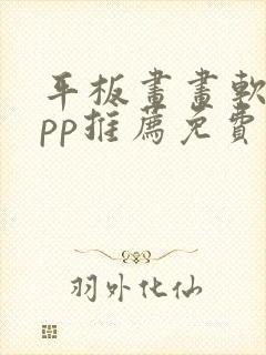 平板画画软件app推荐免费