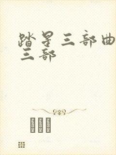 踏星三部曲是哪三部