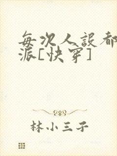 每次人设都是反派[快穿]